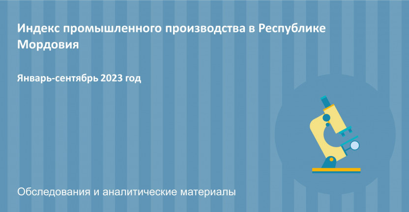 Индекс промышленного производства в Республике Мордовия за сентябрь 2023г